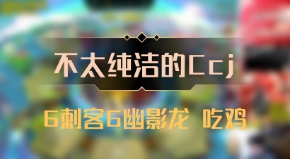 【不太纯洁的Ccj】6刺客6幽影龙 吃鸡