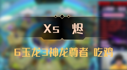 【Xs雲烬】6玉龙3神龙尊者 吃鸡