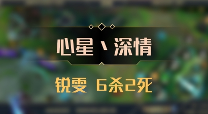 【心星丶深情】锐雯 6杀2死