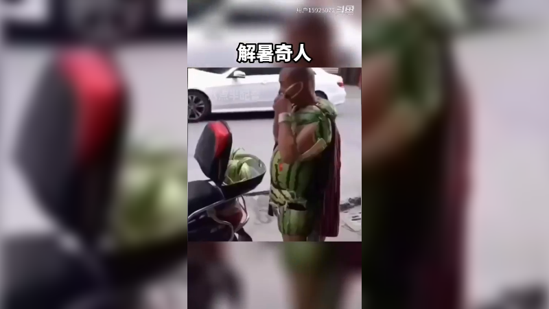 解暑奇人，各显神通