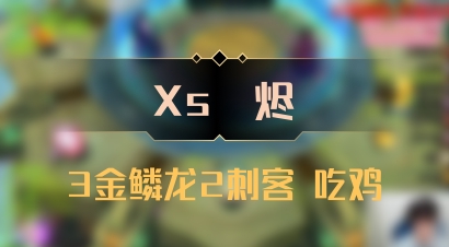 【Xs雲烬】3金鳞龙2刺客 吃鸡