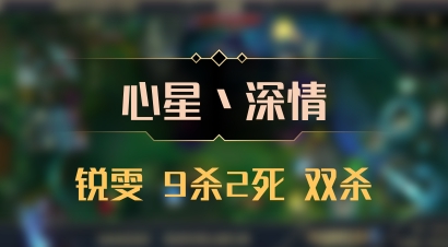 【心星丶深情】锐雯 9杀2死 双杀