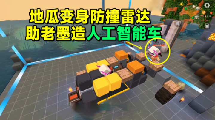 迷你世界欢乐联机36：地瓜变身防撞雷达！助老墨造“人工智能车”