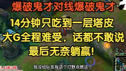 爆破鬼才对线爆破鬼才，大G全程难受，话都不敢说，最后无奈躺赢！