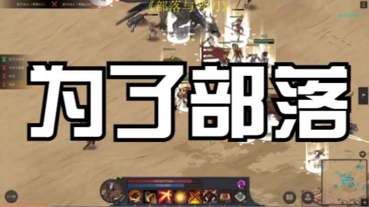 部落与弯刀