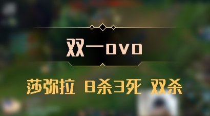 【双一ovo】莎弥拉 8杀3死 双杀