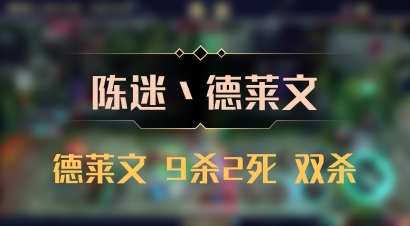 【陈迷丶德莱文】德莱文 9杀2死 双杀