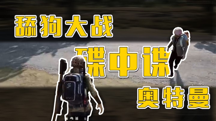 新碟中谍之舔狗大战奥特曼