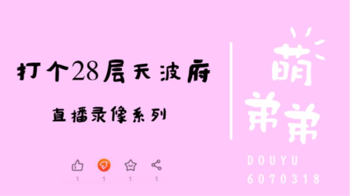 打个28层天波府