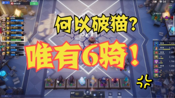 何以破猫？唯有6骑