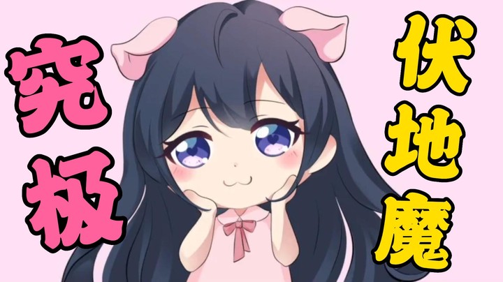 两只究极伏地魔，一步一步往前爬~