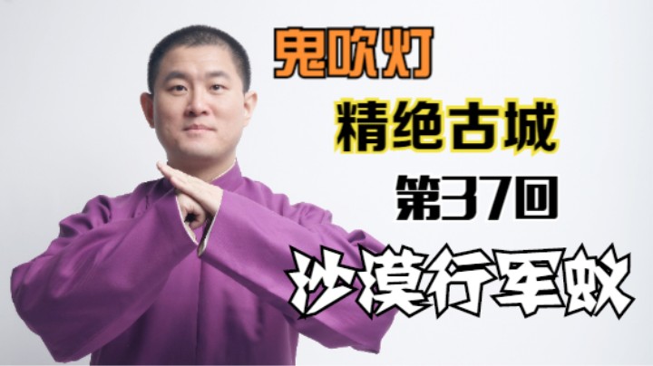 【有声书】鬼吹灯之精绝古城 37 沙漠行军蚁（月夜说书人初田天播讲）