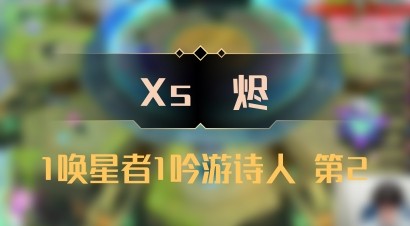 【Xs雲烬】1唤星者1吟游诗人 第2