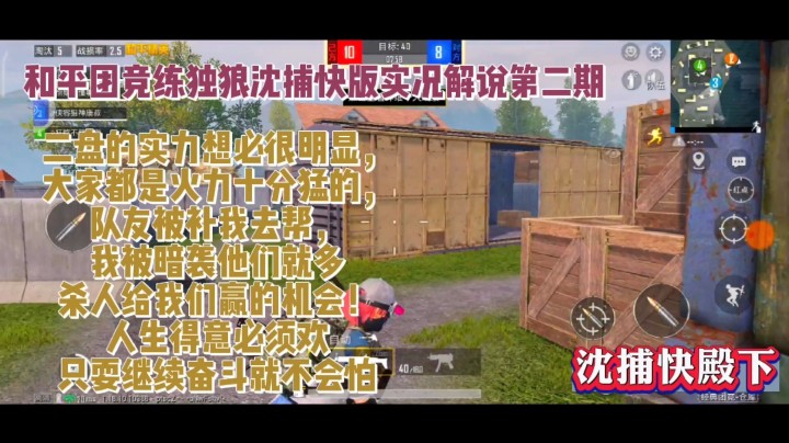 【沈捕快殿下】和平团竞练成独狼实况解说第二期