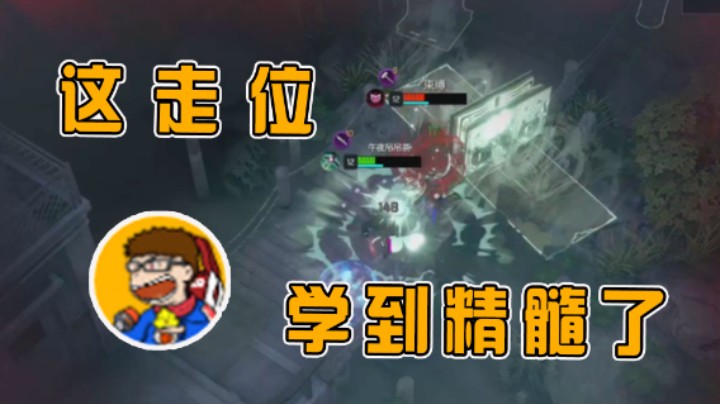 看我这走位有没有学到精髓