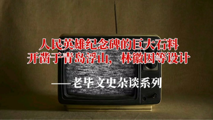 人民英雄纪念碑的罕见巨大石料，开采于青岛浮山，林徽因等设计