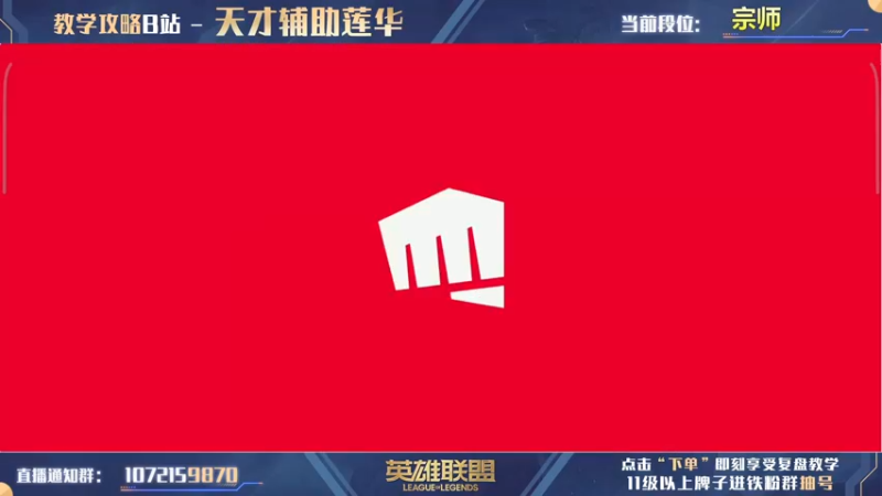 【2022-06-27 14点场】天才辅助莲华：派克专场：单排辅助最速上分教学