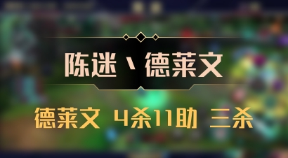 【陈迷丶德莱文】德莱文 4杀11助 三杀