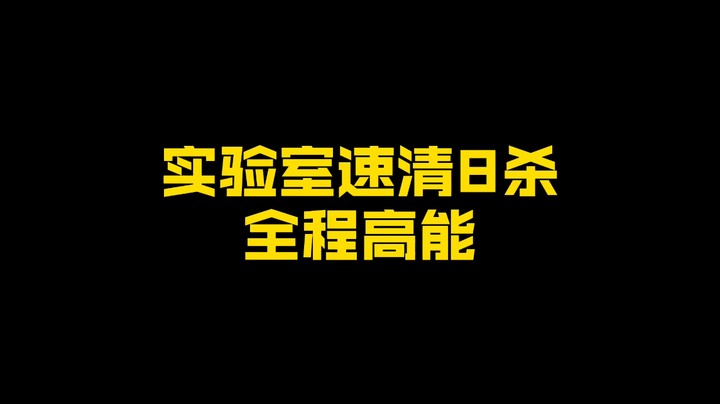 实验室速清8杀全程高能不要眨眼~