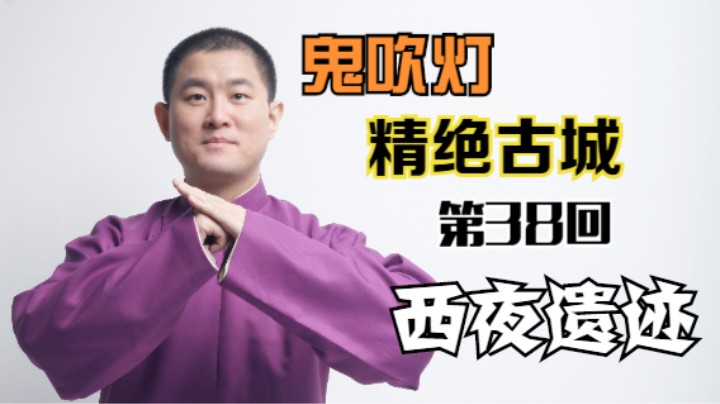 【有声书】鬼吹灯之精绝古城 38 西夜遗迹（月夜说书人初田天播讲）