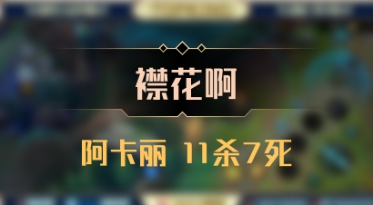【襟花啊】阿卡丽 11杀7死