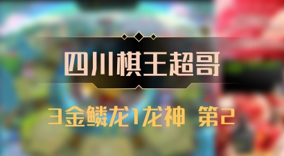 【四川棋王超哥】3金鳞龙1龙神 第2