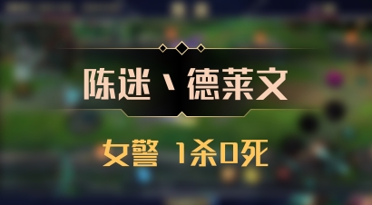 【陈迷丶德莱文】女警 1杀0死