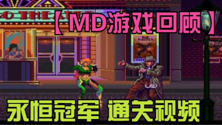 【MD游戏回顾】永恒冠军 通关视频