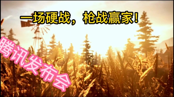 暗区突围全平台上线定档