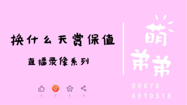 换什么天赏保值