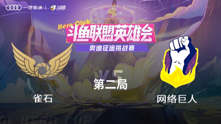 奥迪征途挑战赛雀石 vs 网络巨人 第二局