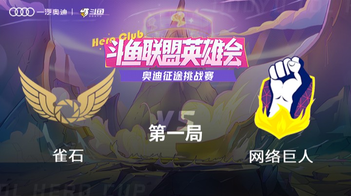 奥迪征途挑战赛雀石 vs 网络巨人 第一局