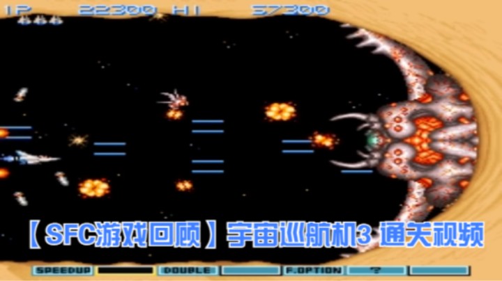 【SFC游戏回顾】宇宙巡航机3 通关视频