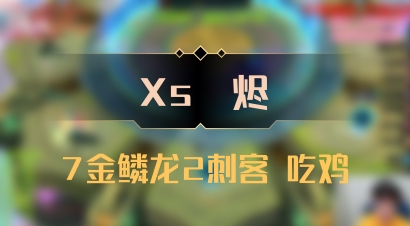 【Xs雲烬】7金鳞龙2刺客 吃鸡