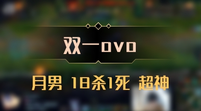 【双一ovo】月男 18杀1死 超神