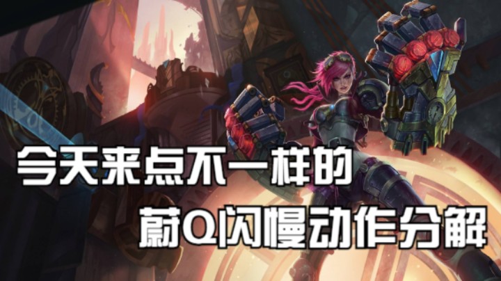 蔚Q闪慢动作分解