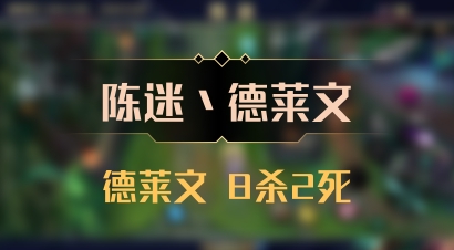【陈迷丶德莱文】德莱文 8杀2死