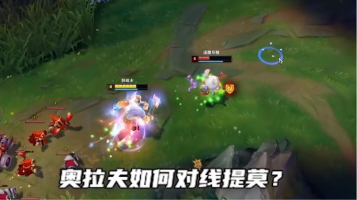 见过我这么C的奥拉夫嘛？