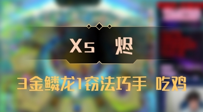 【Xs雲烬】3金鳞龙1窃法巧手 吃鸡