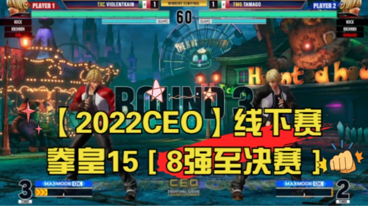 【2022CEO】线下赛 拳皇15 [ 8强至决赛 ] 全程 20220626