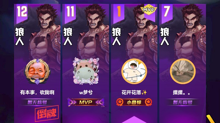 #天天狼人#花开花落
