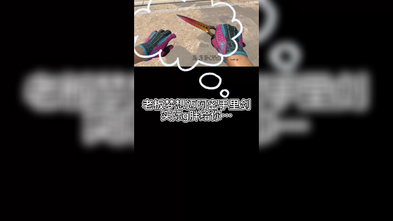 【csgo开箱】当老板追梦迈阿密和渐变骷髅，g胖给你的搭配