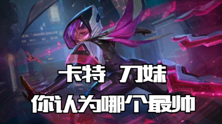 lol手游，卡特 刀妹 精彩时刻