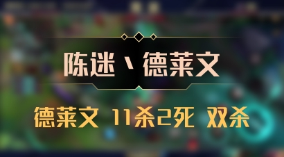【陈迷丶德莱文】德莱文 11杀2死 双杀
