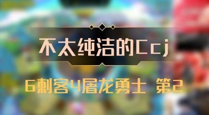 【不太纯洁的Ccj】6刺客4屠龙勇士 第2