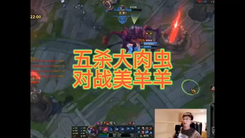 最无脑的肉装坦克，五杀大肉虫对战美羊羊