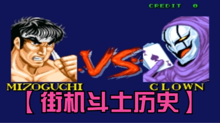 【街机游戏回顾】斗士的历史 通关视频