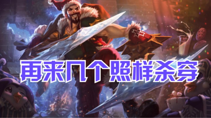 lol手游，王者局德莱文一刀一个小朋友？