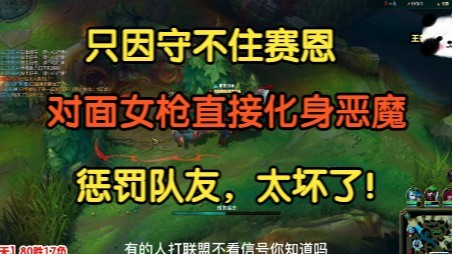 只因守不住赛恩，对面女枪直接化身恶魔惩罚队友，真是太坏了！