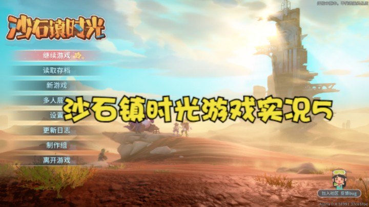 沙石镇时光游戏实况5